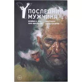 Y. Последний мужчина. Том 3 картинка 370567 - МосИгра